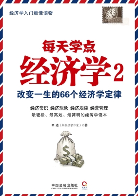 每天学点经济学 2——