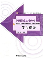 《管理成本会计》学习