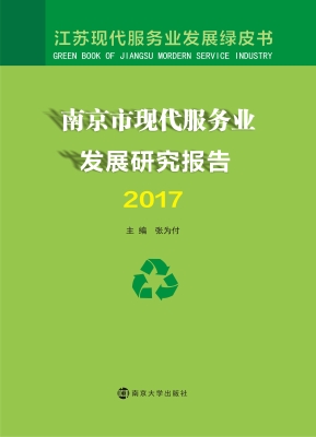南京市现代服务业发展