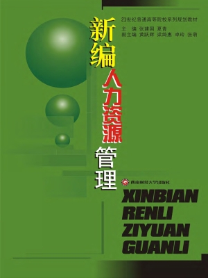 新编人力资源管理