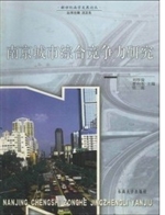 南京城市综合竞争力研