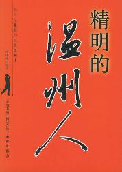 《精明的温州人》