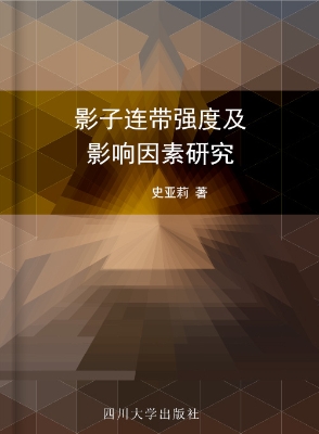 影子连带强度及影响因
