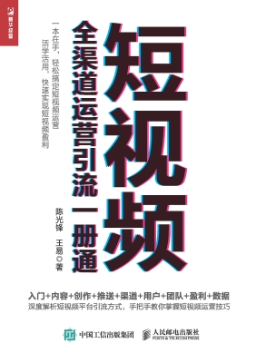 短视频全渠道运营引流