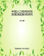 中国人口结构对住房需