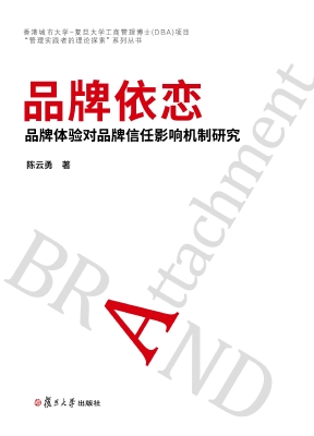 品牌依恋——品牌体验