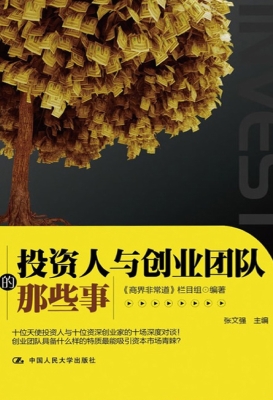 投资人与创业团队的那