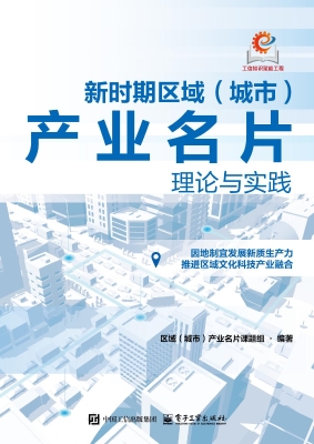 新时期区域（城市）产业名