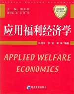 应用福利经济学