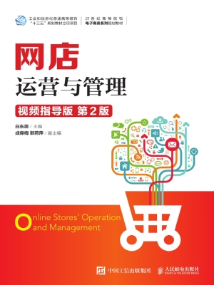 网店运营与管理（视频指