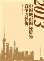 2013中国城市国际贸易