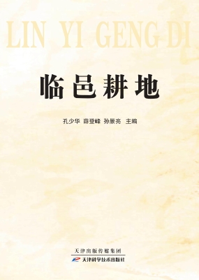 临邑耕地