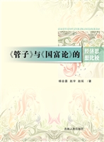 《管子》与《国富论》