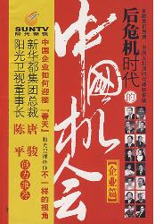 后危机时代的中国机会