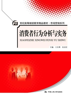 消费者行为分析与实务