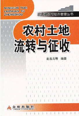 农村土地流转与征收
