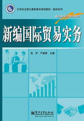 新编国际贸易实务