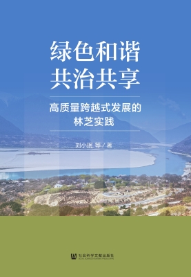 绿色和谐、共治共享：高