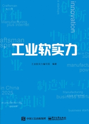 工业软实力