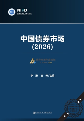 中国债券市场（2026）