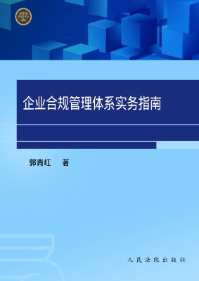 企业合规管理体系实务