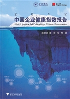 2012中国企业健康指数