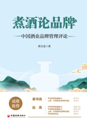 煮酒论品牌：中国酒业品