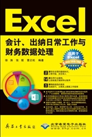 Excel会计、出纳日常