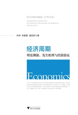 经济周期：理论溯源、发