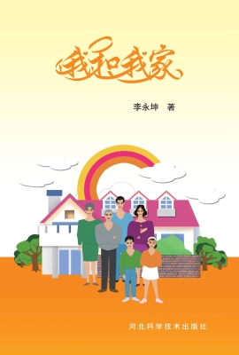 我和我家