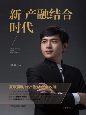 新产融结合时代——互
