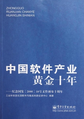 中国软件产业黄金十年
