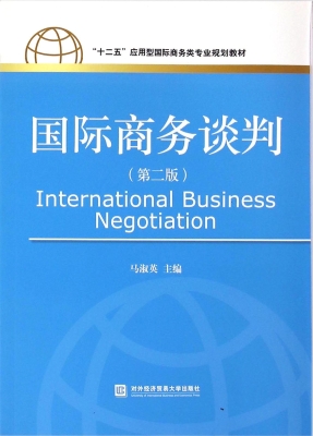 国际商务谈判