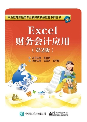 Excel财务会计应用