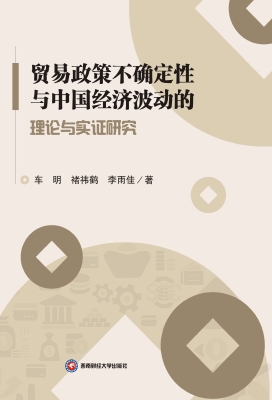 贸易政策不确定性与中