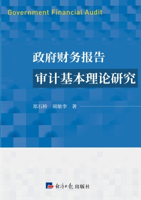 政府财务报告审计基本