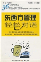 东西方管理轻松对话：不