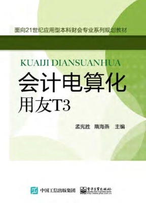 会计电算化——用友T3