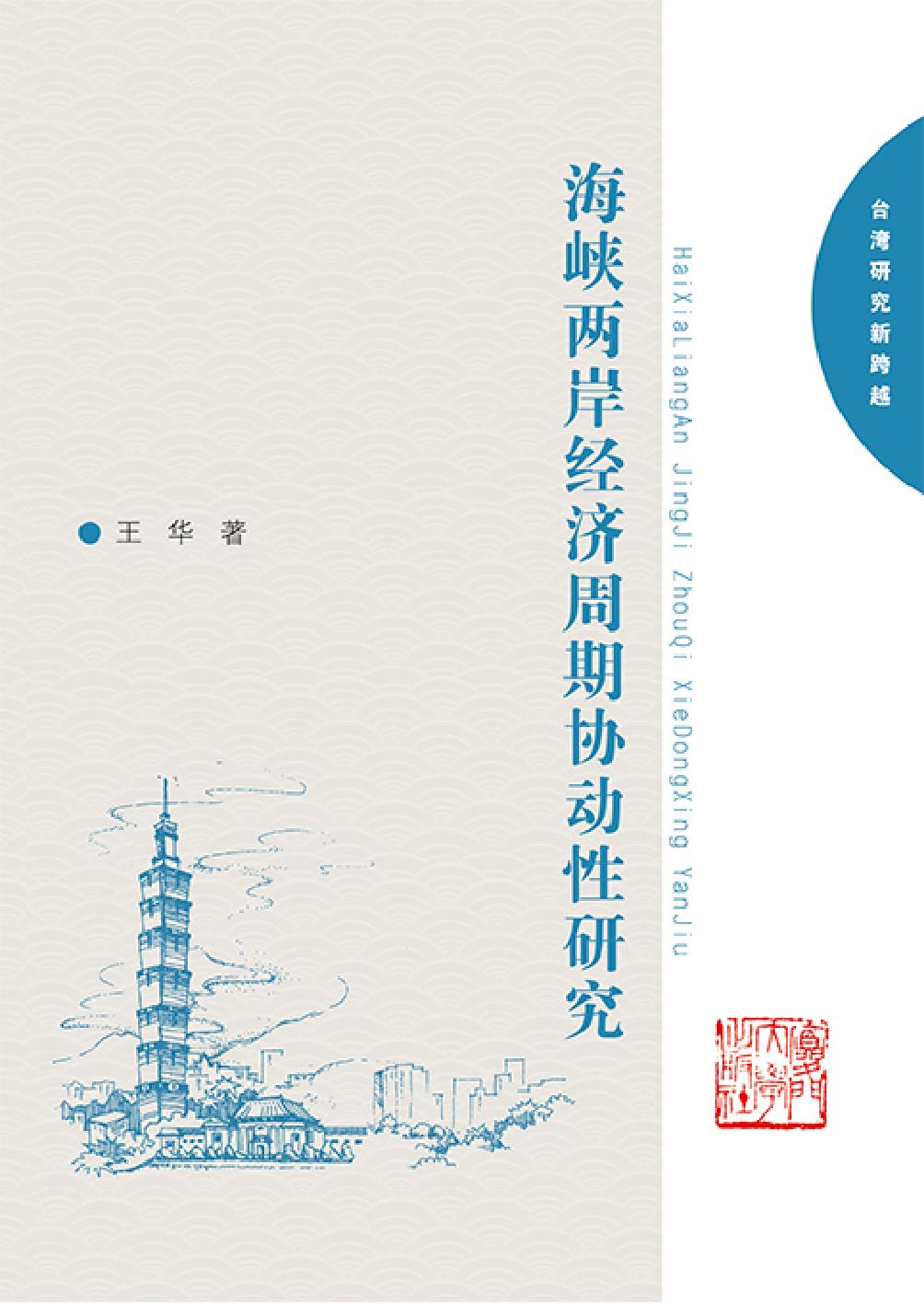 海峡两岸经济周期协动