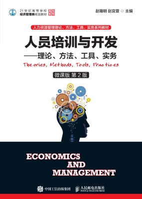人员培训与开发——理