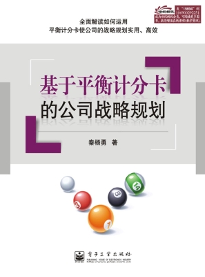 基于平衡计分卡的公司