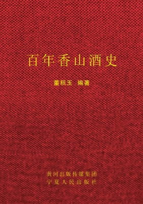 百年香山酒史