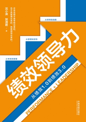 绩效领导力——从绩效