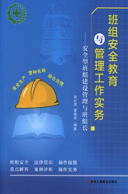 班组安全教育与管理工