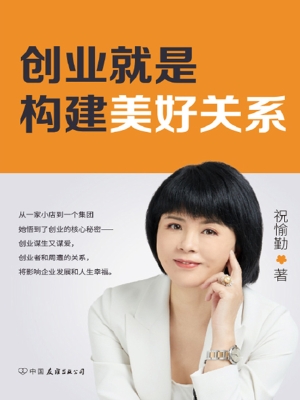创业就是构建美好关系