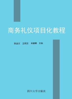 商务礼仪项目化教程