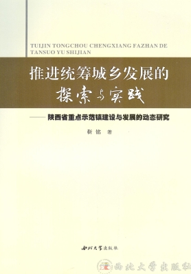 推进城乡统筹发展的探