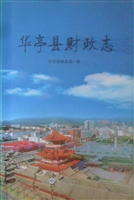 华亭县财政志