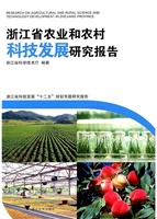 浙江省农业和农村科技