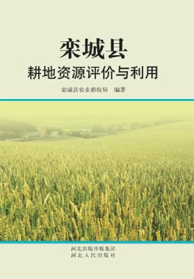 栾城县耕地资源评价与